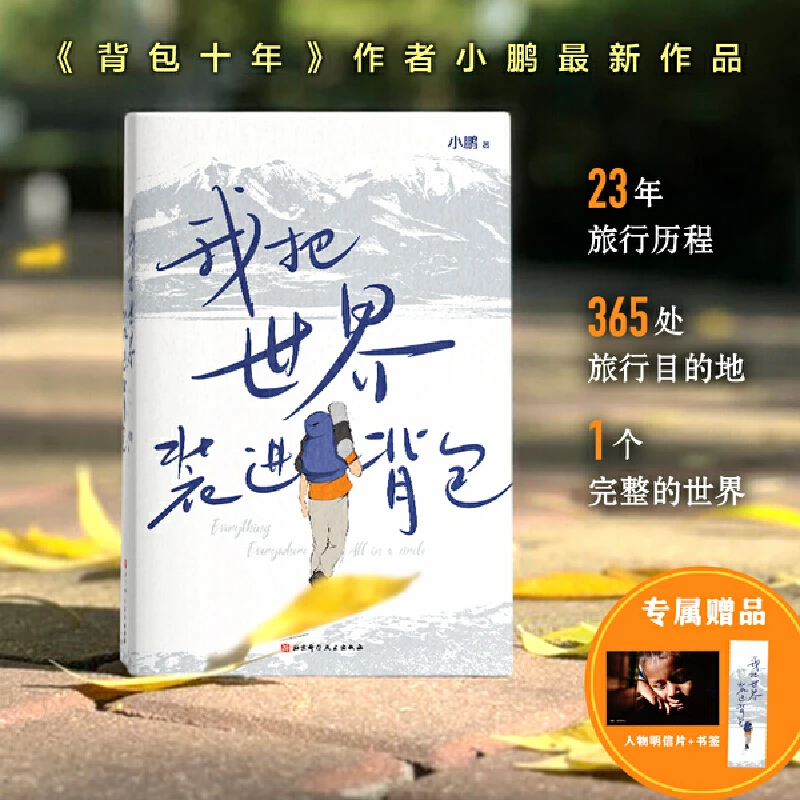 我把世界装进背包 从少年到白头，都应该读一读这本书！图说世界