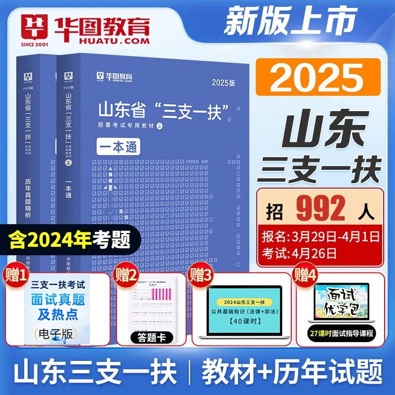 华图山东省三支一扶考试教材2025支医支农支教历年真题卷复习资料
