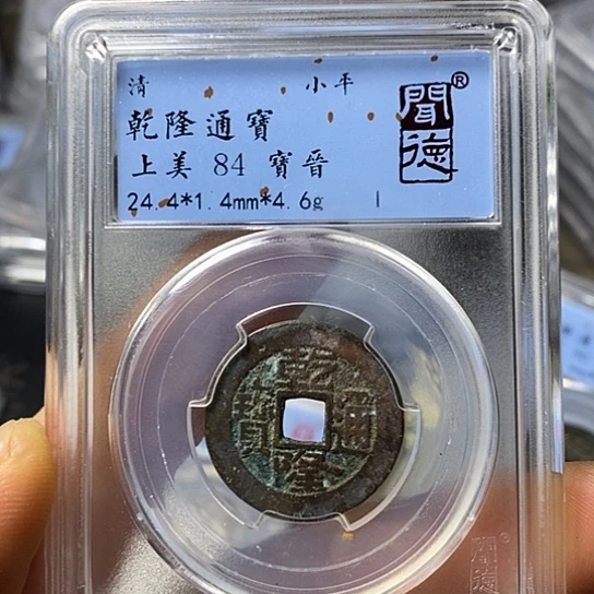 铜闻博文化乾隆通宝