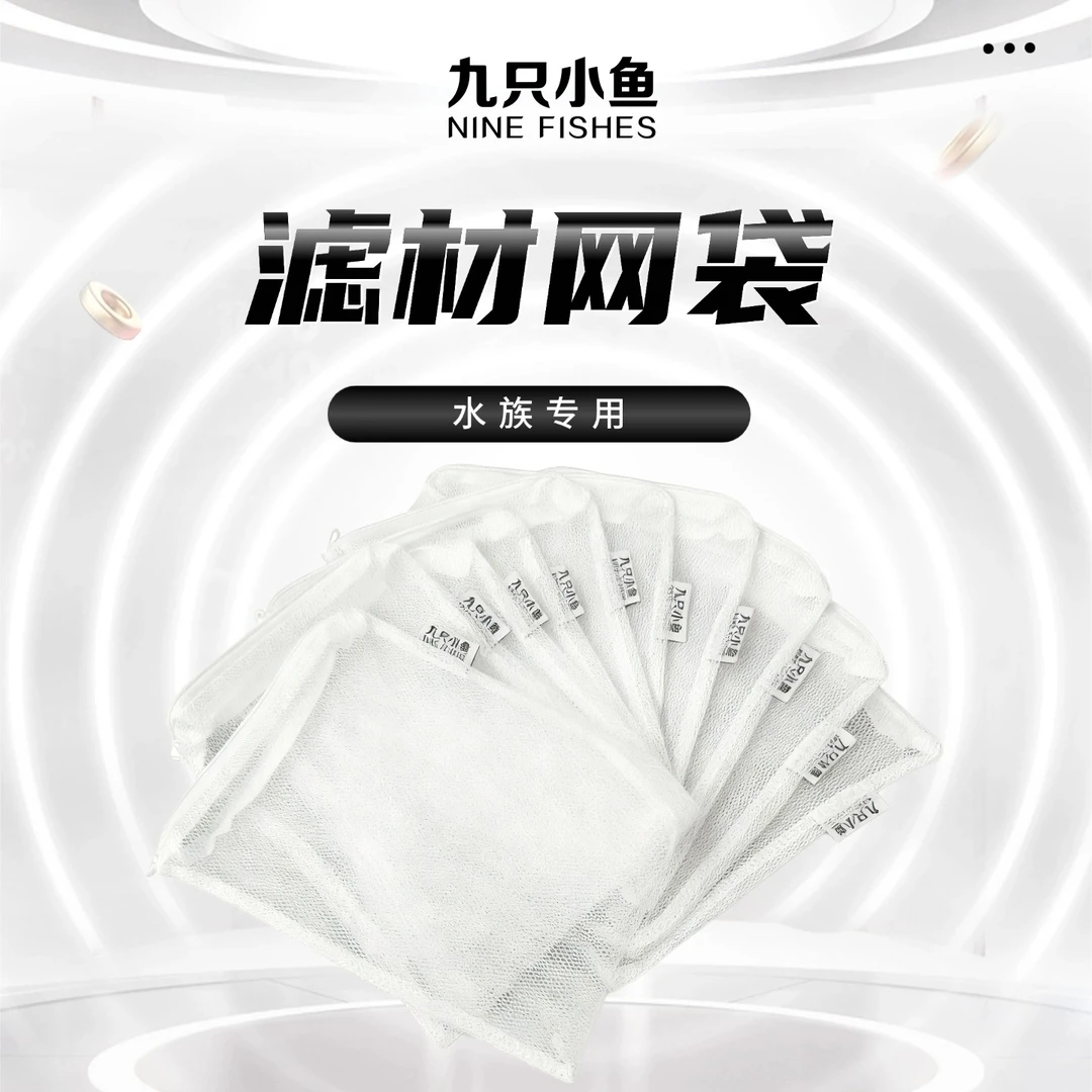 九只小鱼鱼缸滤材网袋拉链款粗孔袋网袋过滤袋水族专用网兜