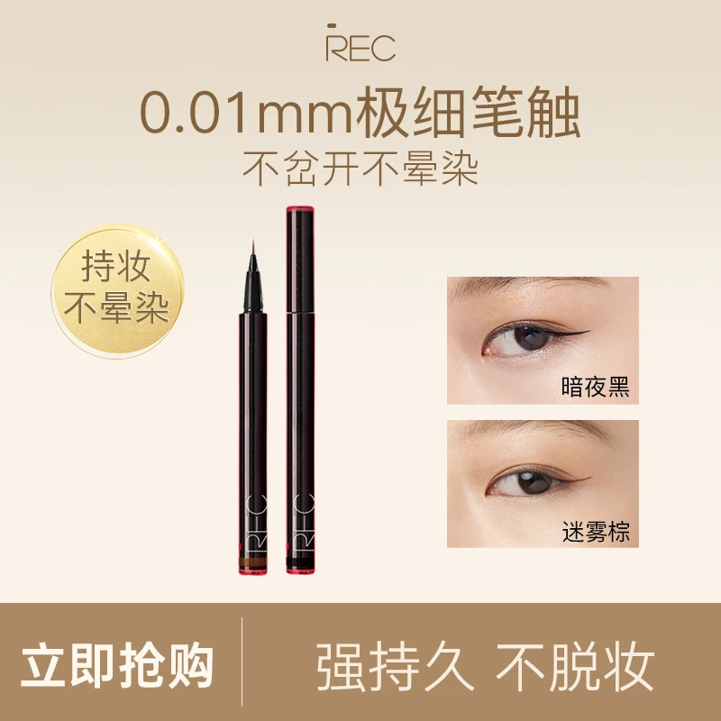 REC芮客极细持妆眼线液笔【精选】0.6ml 新手防汗显色不脱色