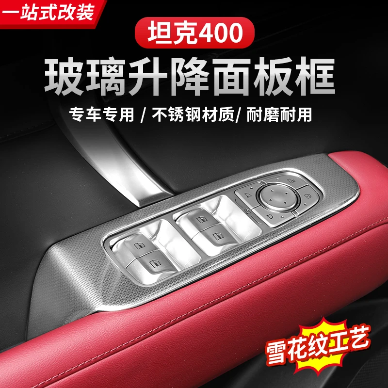 坦克400Hi4-T升窗器玻璃开关面板中控排档框内饰件改装专用装饰贴