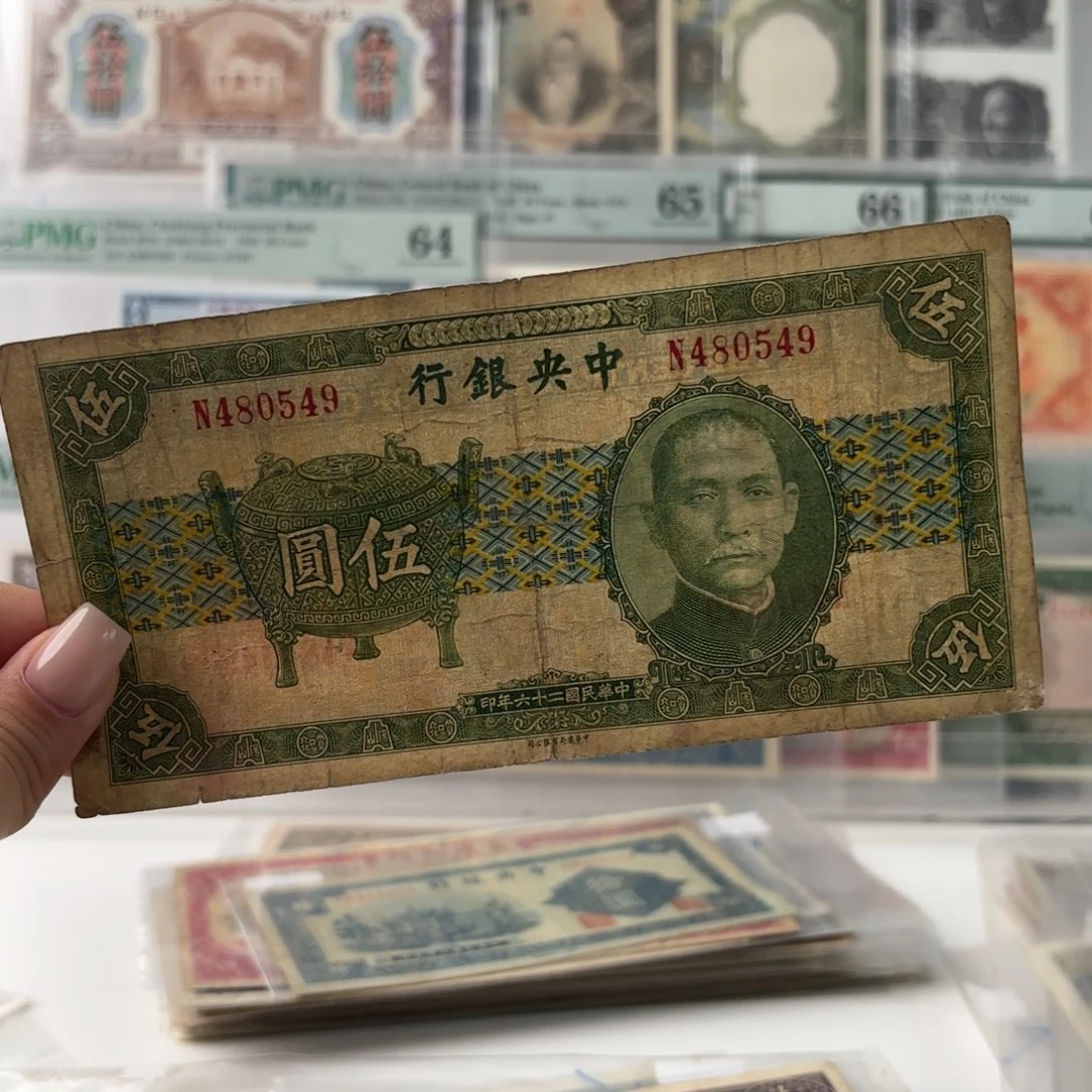 中央银行宝鼎伍圆480549