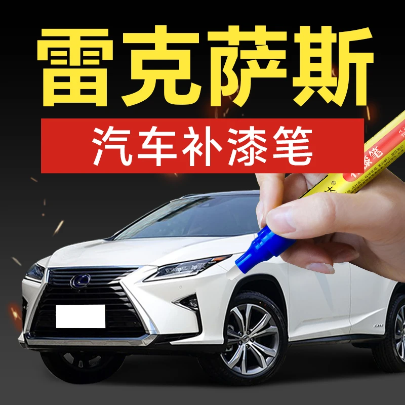 27.雷克萨斯汽车补漆笔雷克萨斯es ux260 rx rx300 nx 划痕修复
