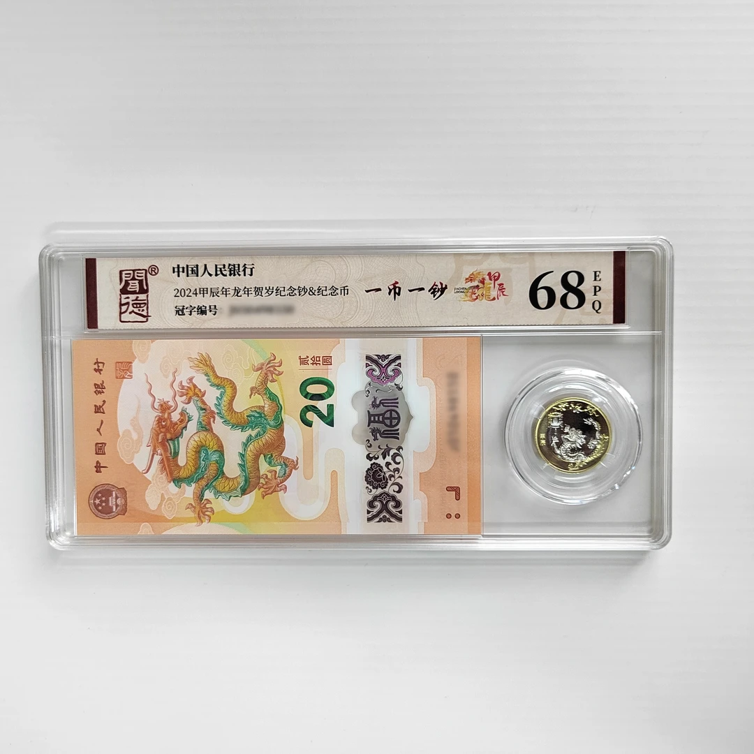 2024年龙年贺岁纪念钞 + 币-闻德（不挑评级不挑号）