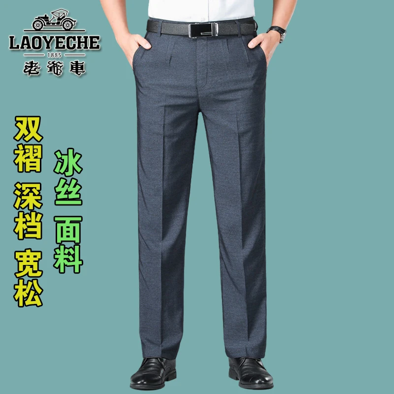 老爷车夏季薄款中老年男士冰丝双褶休闲裤高腰宽松深档爸爸长裤子