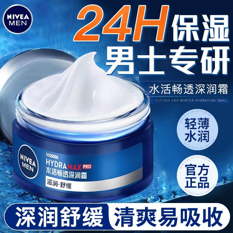 妮维雅男士面霜专用水活畅透深润霜保湿滋润擦脸霜润肤霜脸部正品