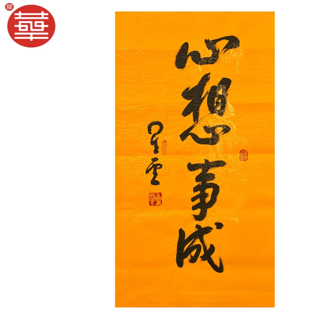 XY 书法纸本镜心《心想事成》88×48