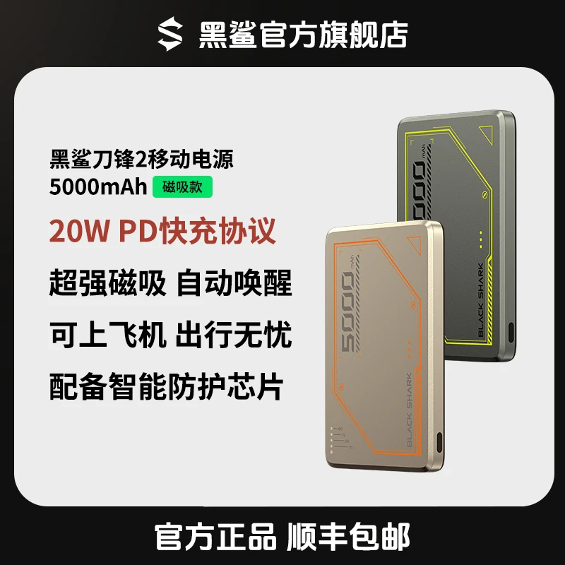 黑鲨「主播推荐」「3C认证」可上飞机刀锋2磁吸充电宝超薄移动电源