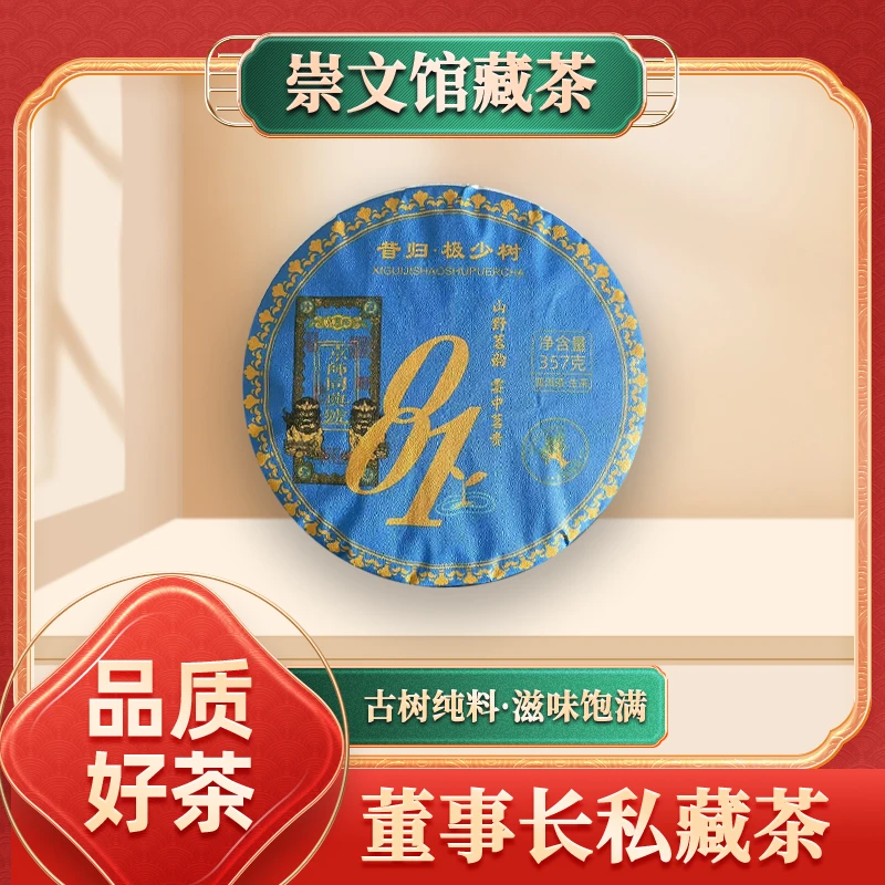 京师同兴号81号昔归极少树生357g/饼