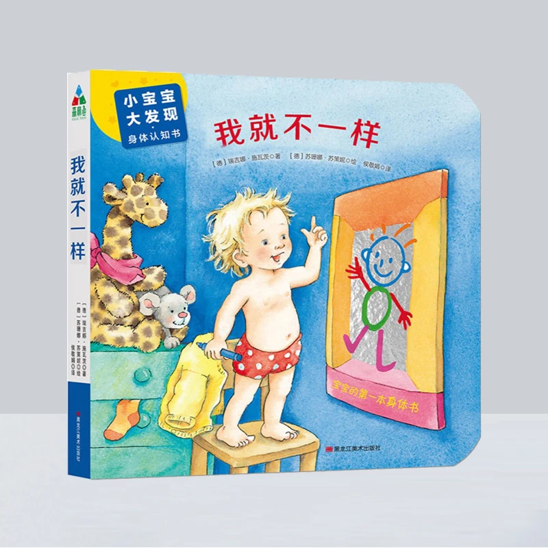 我就不一样  小宝宝大发现