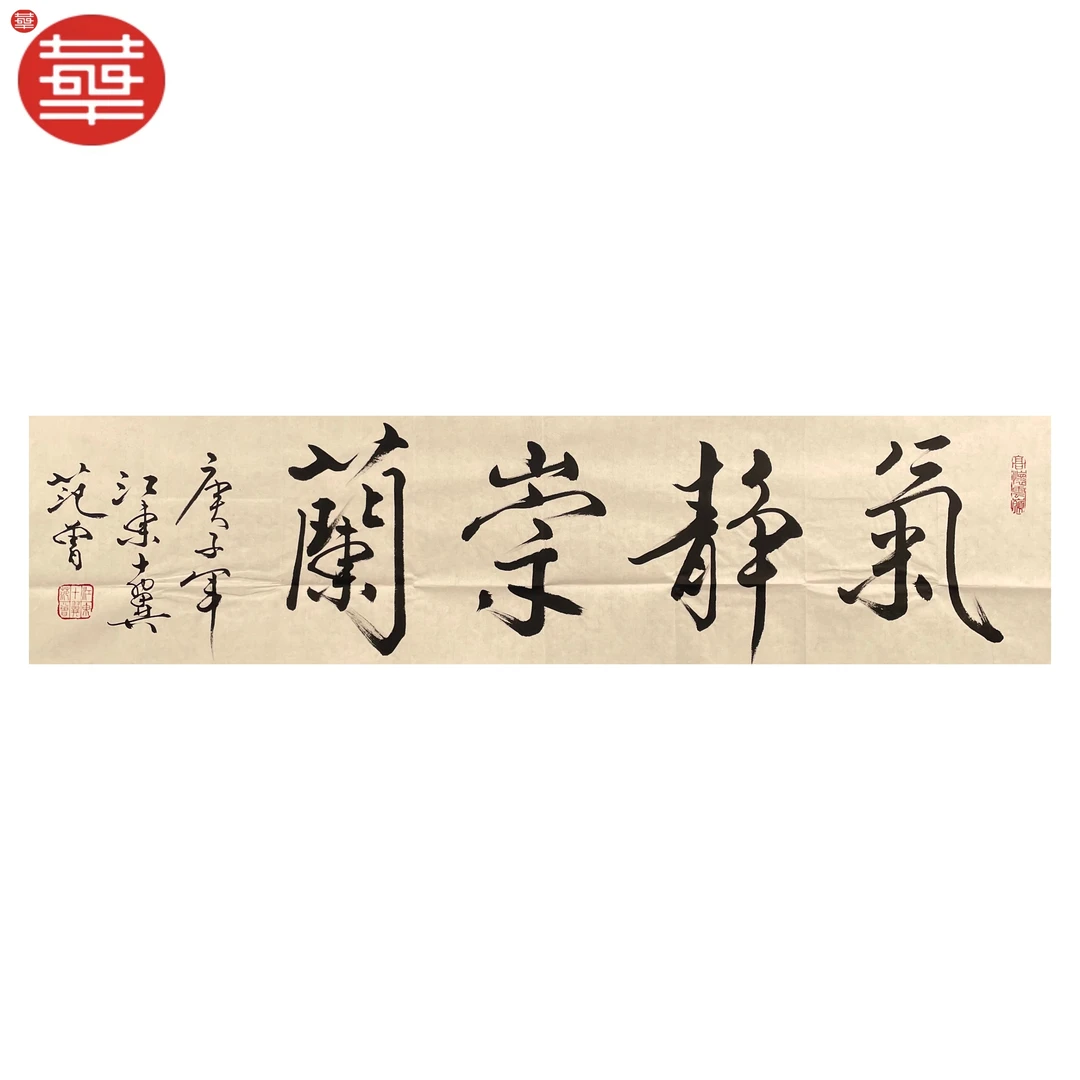 范老款 书法纸本镜心《气静崇兰》136×34