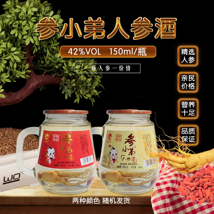 参小弟人参枸杞酒纯粮酿造多粮浓香白酒泡制长白山人参露酒