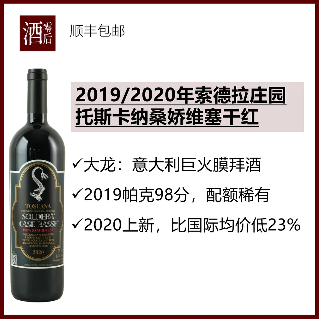 2019/2020年意大利大龙索德拉托斯卡纳桑娇维塞干红
