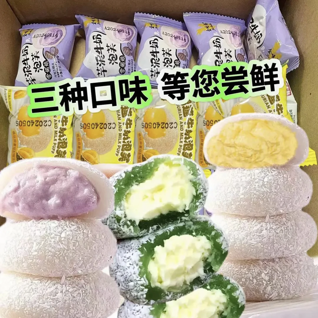 【三种口味】15枚糯叽叽芋泥/榴莲/牛油果咸豆乳夹心牛奶泡芙雪媚娘