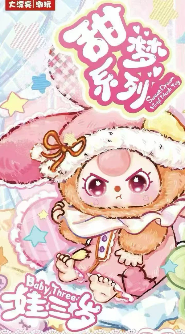 （恩恩）娃三岁甜梦100%毛绒盲盒