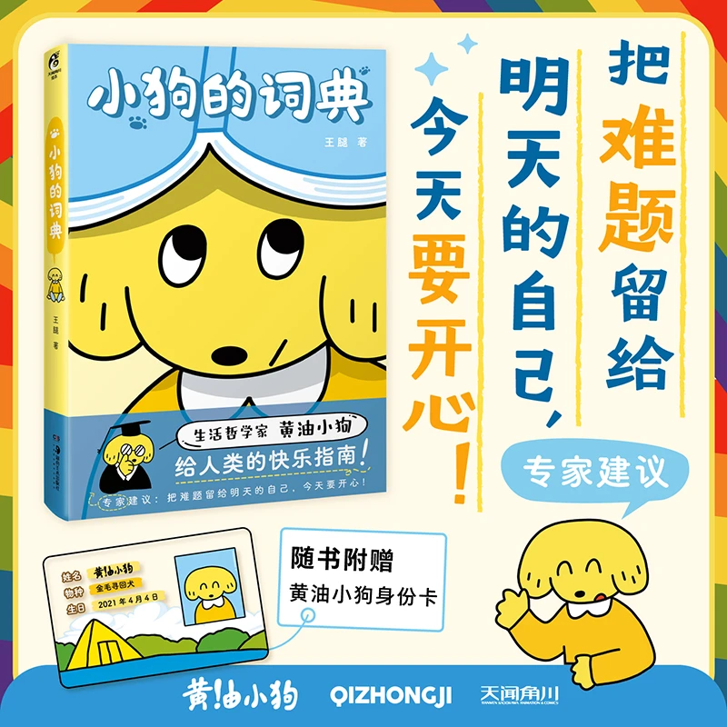 王腿:黄油小狗的词典 网红可爱小狗防焦虑快乐漫画 随书赠身份卡