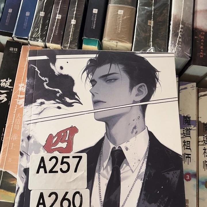 四面佛全新全套两本带周边未删减