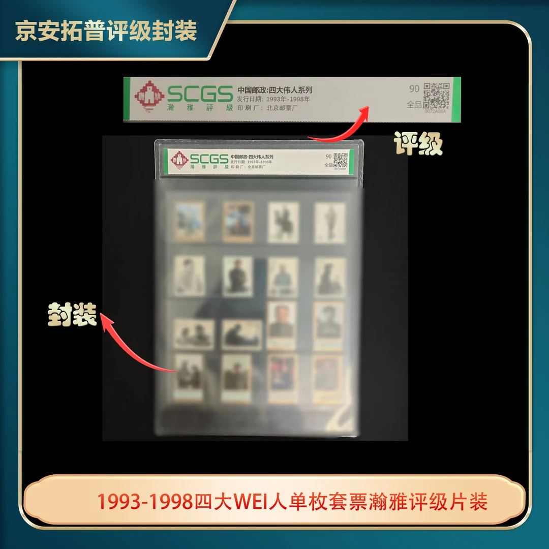 1993-1998四大伟人单枚套票瀚雅评级片装