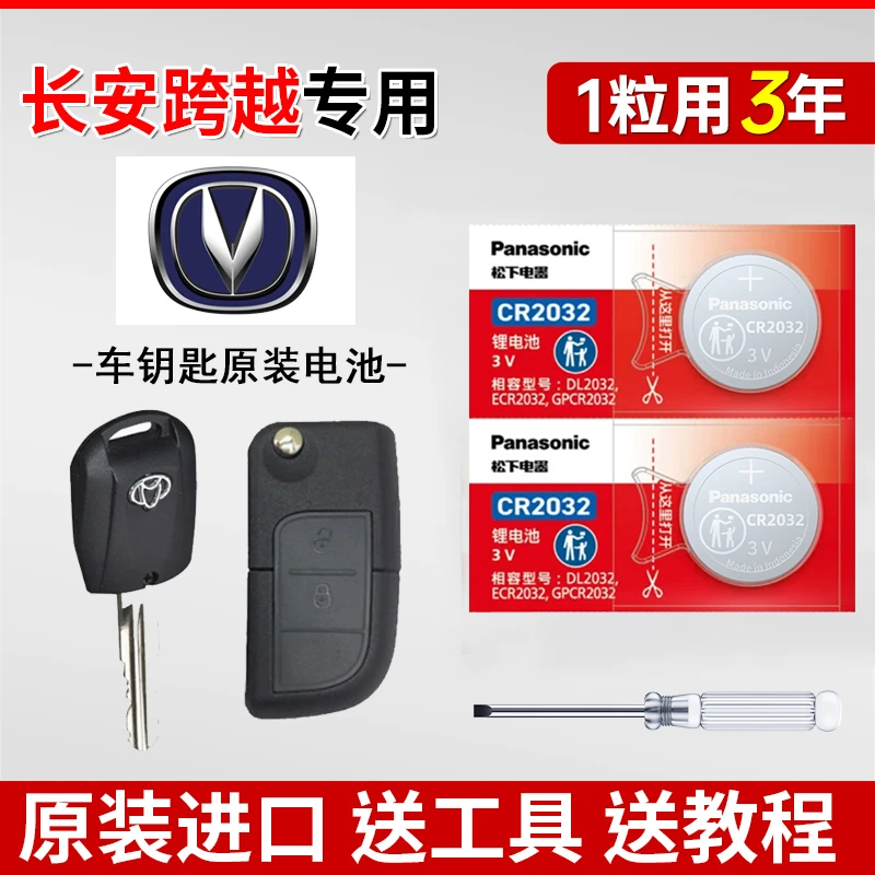 长安跨越星V7王X3者D5车钥匙电池EV遥控器原装原厂纽扣电池cr2032