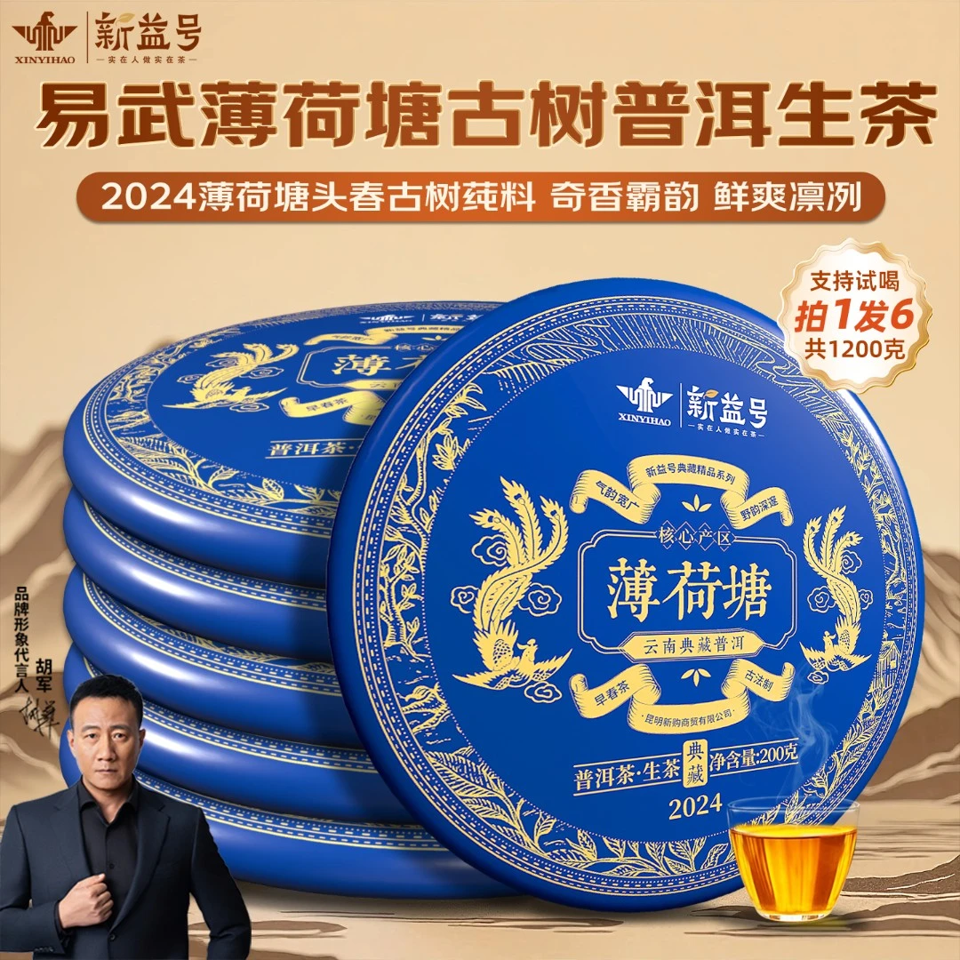 新益号普洱茶生茶叶直播2024薄荷塘古树茗茶旗舰店普洱茶高级茶叶