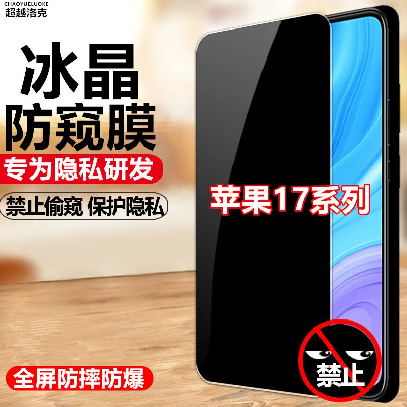 适用苹果17钢化膜17pro防窥膜17promax手机膜防偷看17Air防偷窥膜