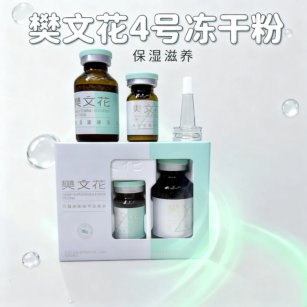 樊文花4号光蕴家居冻干粉