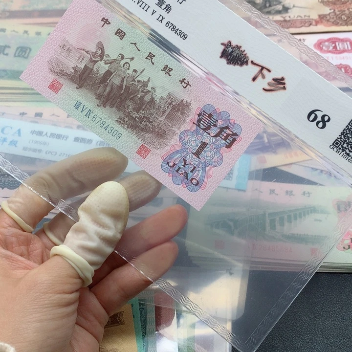 退市纸币全新旧票 下乡 单张评级