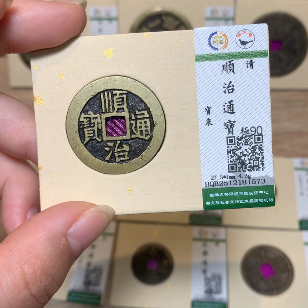 铜锦绣嘉宝杨洋顺治1573