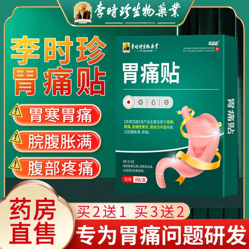 李时珍胃痛贴胃寒胃痛脘腹胀满腹部疼痛不适人群专用热敷磁疗理疗贴膏官方正品逸路康胃痛贴
