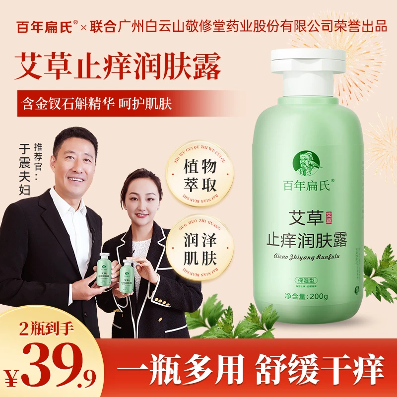 【众明星推荐】百年扁氏艾草止痒润肤露秋冬季皮肤干痒刺挠保湿舒缓