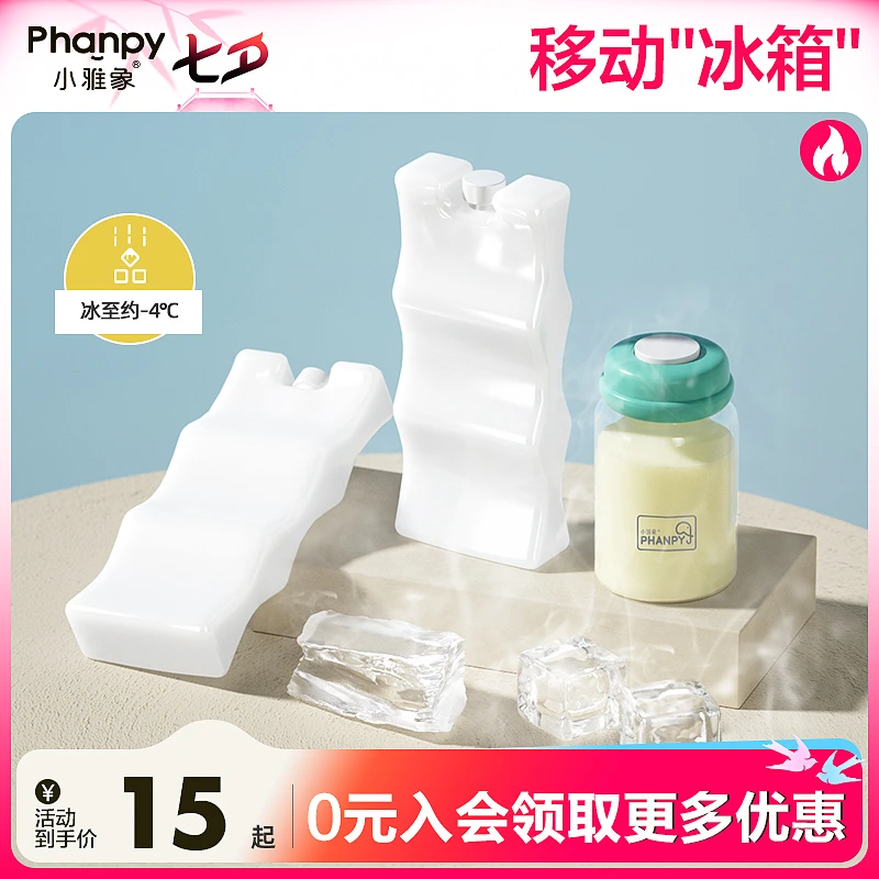 phanpy/小雅象蓝冰母乳保鲜冰包冰盒冰板冰袋宽口径轻便耐磨