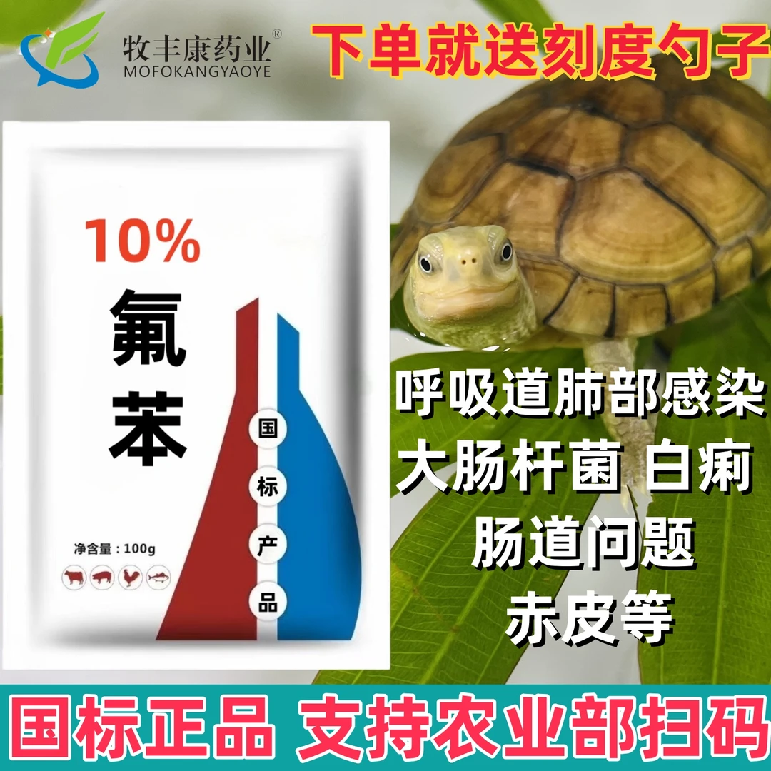 兽用氟苯尼考水产乌龟浮水鱼呼吸道咳嗽拌料饮水饲料添加剂功能