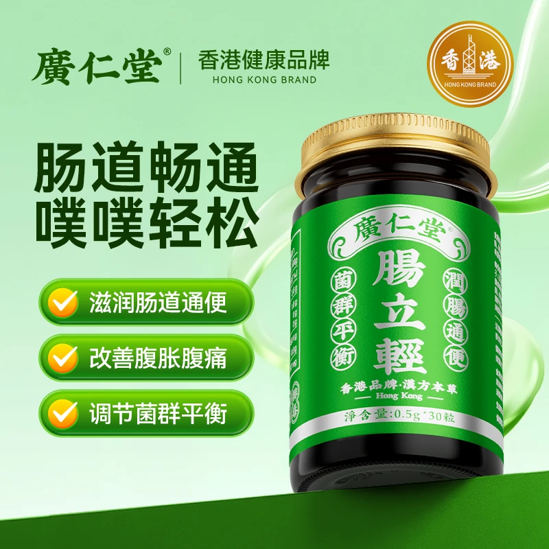 广仁堂香港肠立轻滋养肠道温和护肠轻松30 粒/瓶BY-T