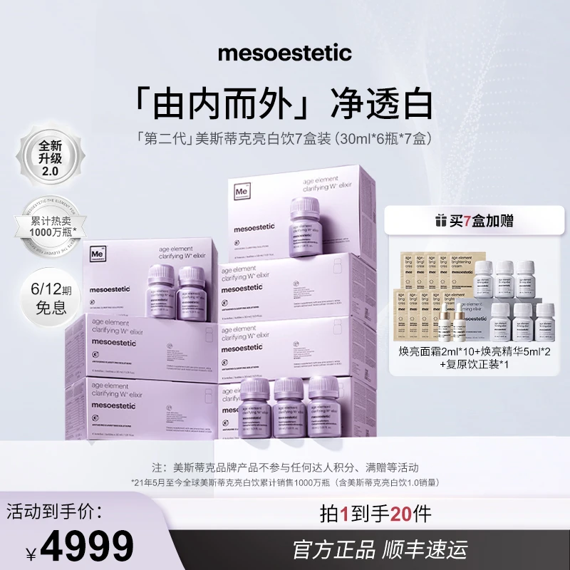 【达人专属】第二代美斯蒂克亮白饮提亮30ml*6瓶/盒*7盒T