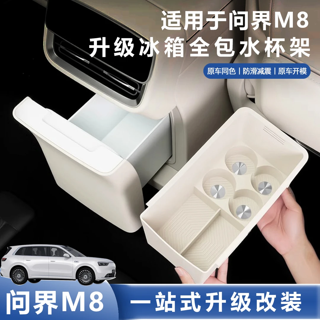 适用于问界M8冰箱水杯架专用饮料固定格硅胶垫车内饰改装用品配件