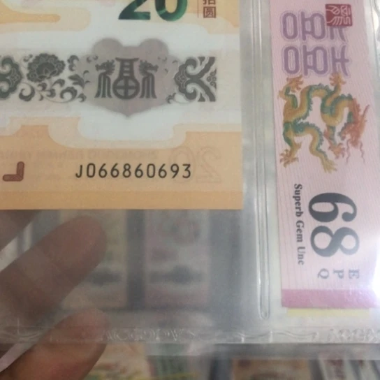 石***刚塑料龙钞066860693