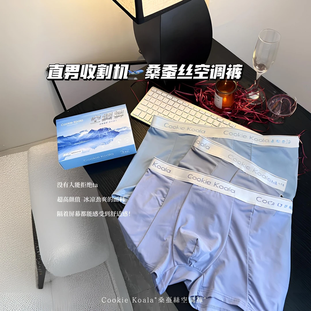 CookieKoala冰丝无痕速干男士空调裤夏季冰凉桑蚕丝抗菌男士内裤