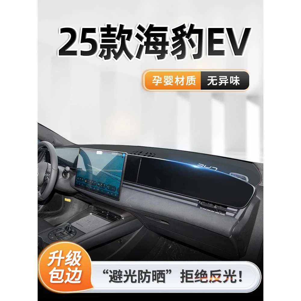 2025款比亚迪海豹EV专用中控仪表台防晒避光垫遮阳dmi改装街区25