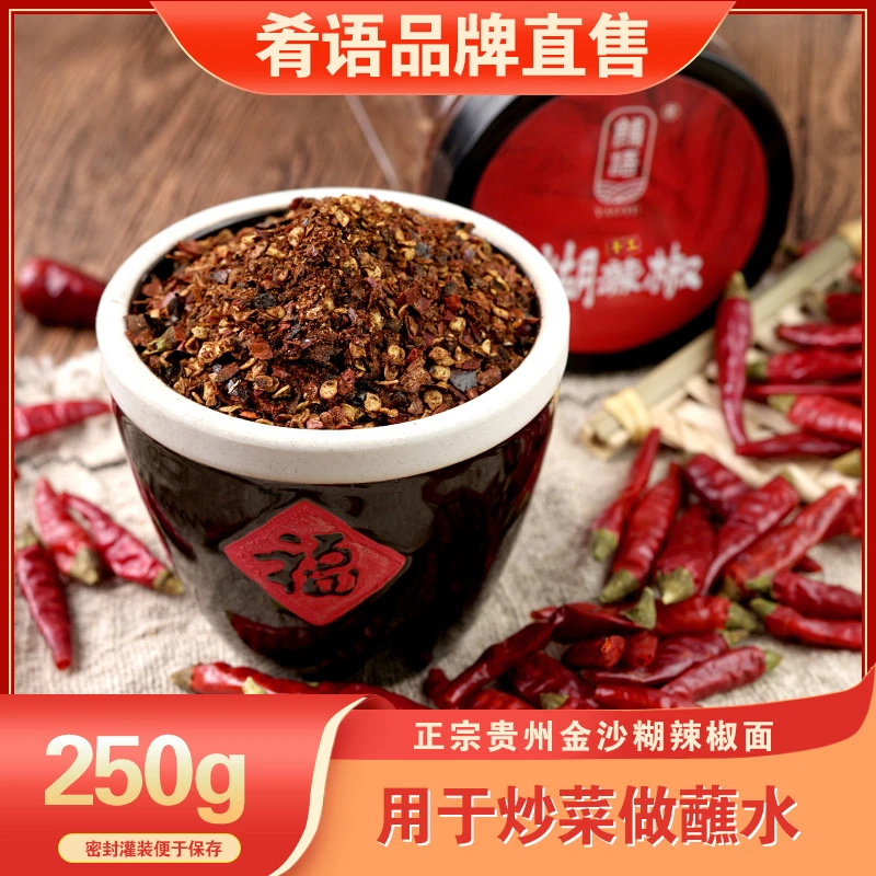 肴语煳辣椒贵州特产传统火锅蘸水炒菜人工土灶正宗贵州糊辣椒面