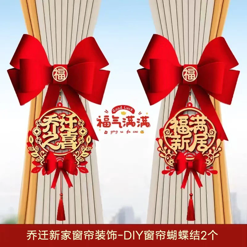 乔迁之喜装饰新居布置窗帘挂饰蝴蝶结新房子搬家入宅仪式装饰用品