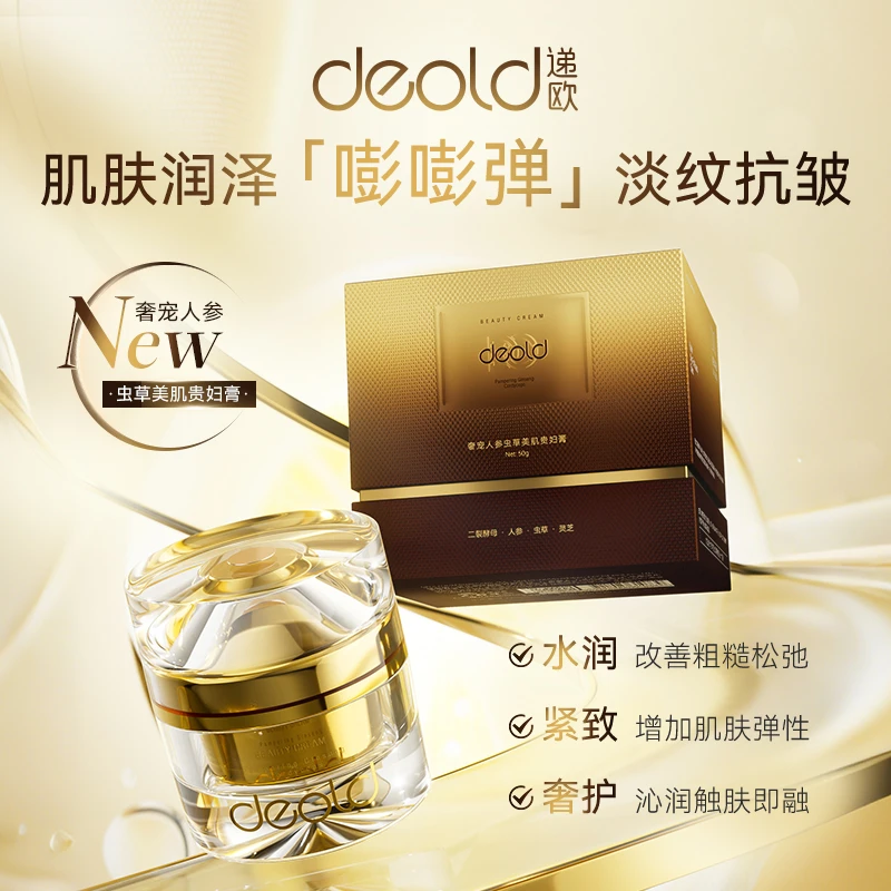 递欧奢宠人参虫草美肌贵妇膏 淡纹抗皱紧致肌肤保湿贵妇膏