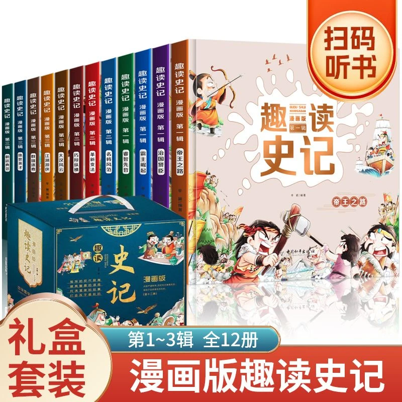 【学而狮童书】趣读史记漫画版1-3辑全套12册 写给孩子的中国历史读
