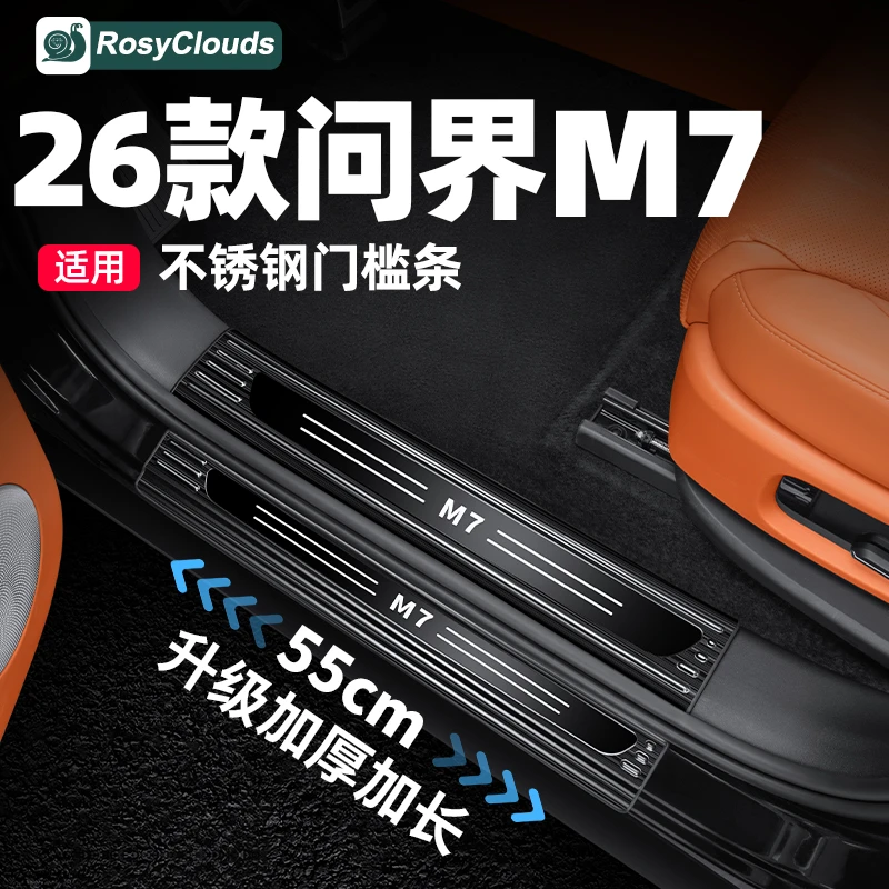 适用26款新问界M7专用不锈钢门槛条车内装饰品实用配件车用品大全