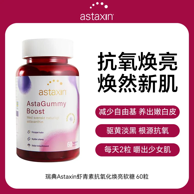 Astaxin 雨生红球藻虾青素抗氧化焕亮软糖 60粒/瓶