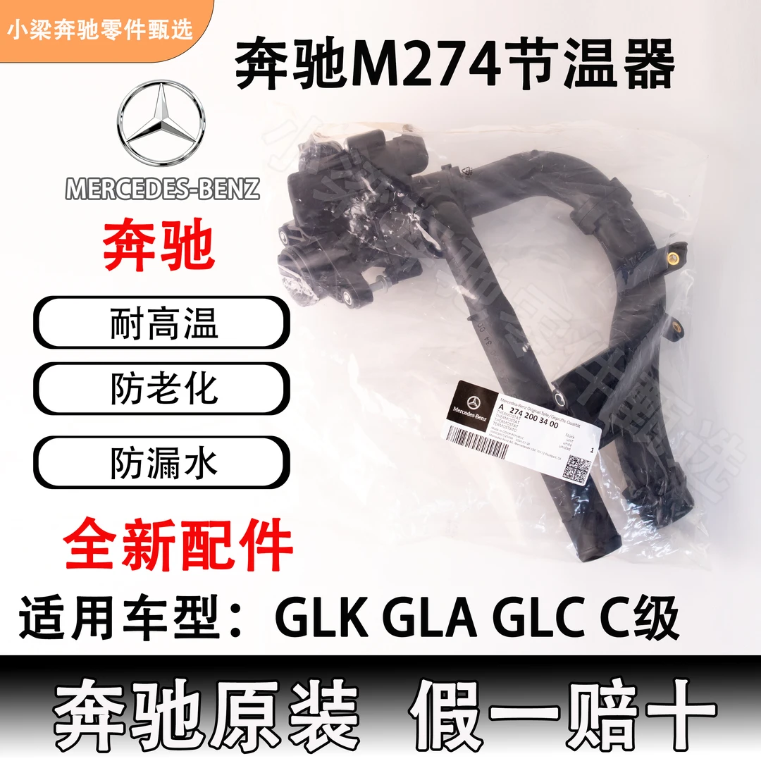奔驰274原装节温器 适用于GLA GLC GLK C180 C200 E200 E260 E300