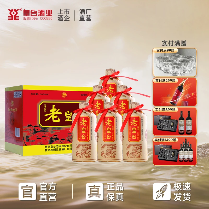 皇台【酒厂直营】6瓶老皇台小批量酿造固态法纯粮酒净爽型45度500ml