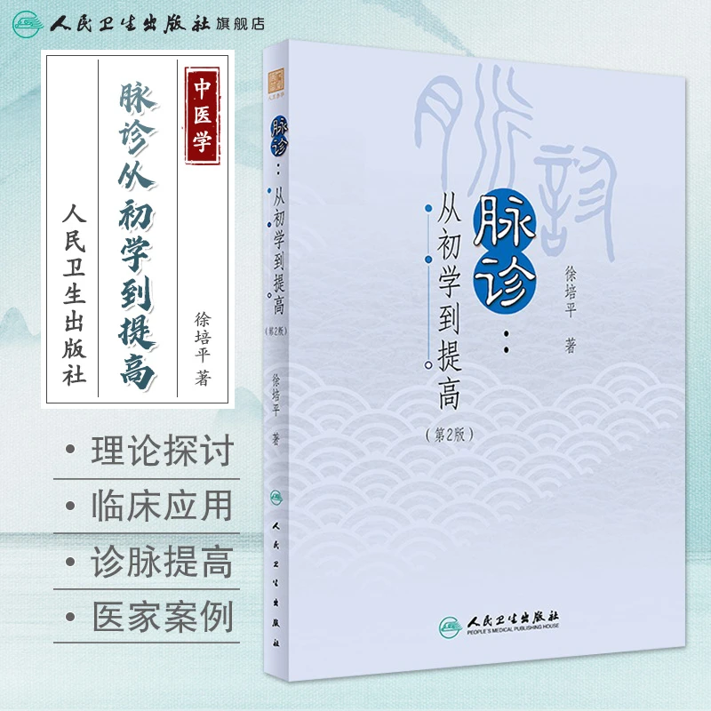 人卫脉诊——从初学到提高（第2版）中医诊断学脉学自学入门脉诊书籍
