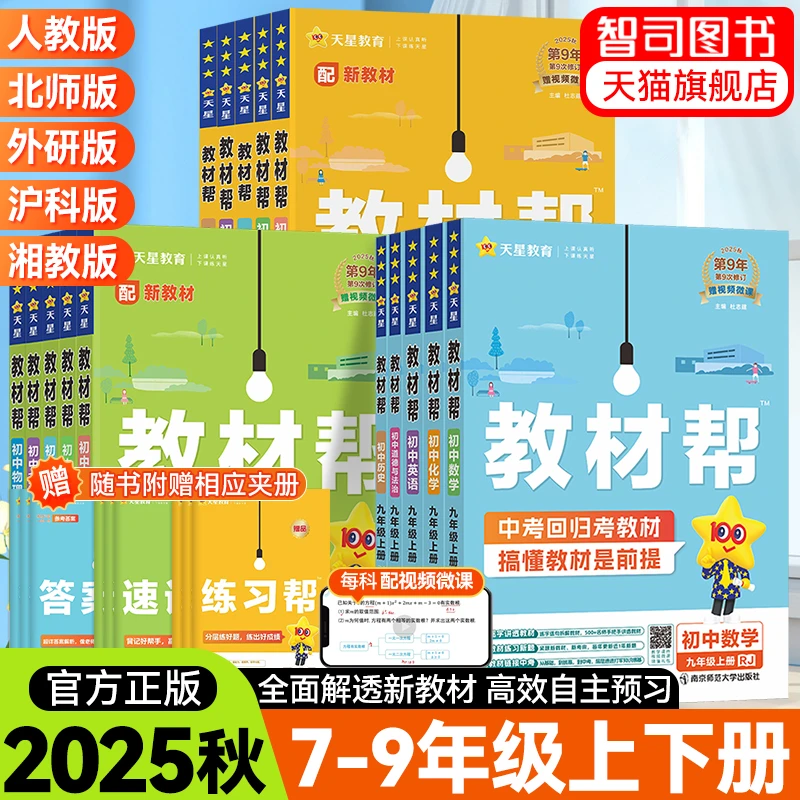 2025秋初中教材帮七八九年级上册语数英政史地生课本同步教材讲解