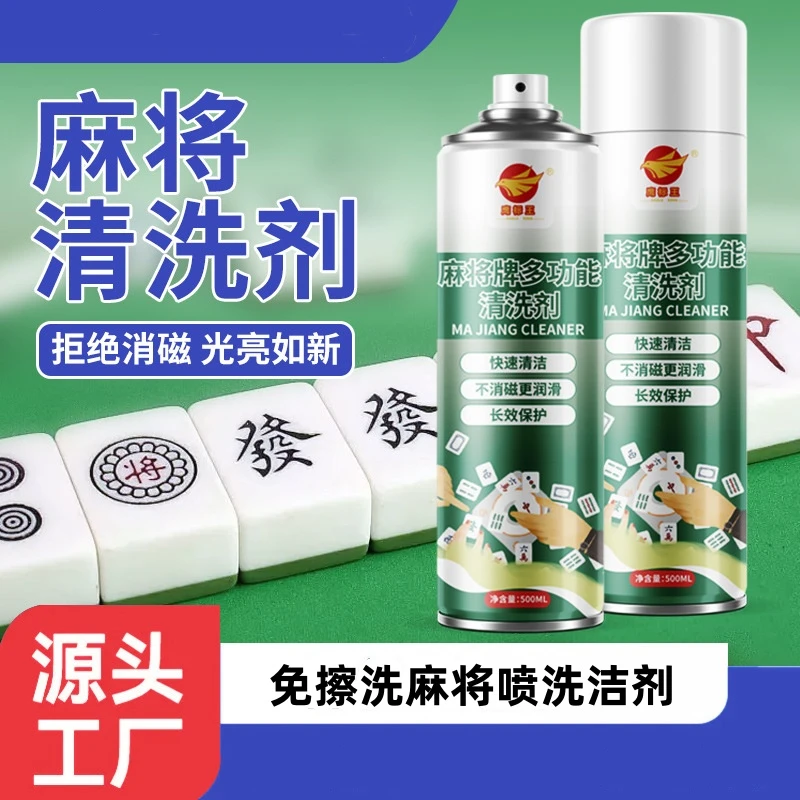 棋牌室麻将清洗剂用免擦洗麻将喷剂家用酒店全自动麻将洗洁剂
